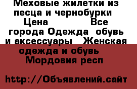 Меховые жилетки из песца и чернобурки › Цена ­ 13 000 - Все города Одежда, обувь и аксессуары » Женская одежда и обувь   . Мордовия респ.